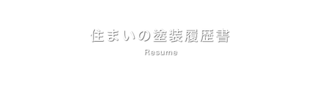 住まいの塗装履歴書