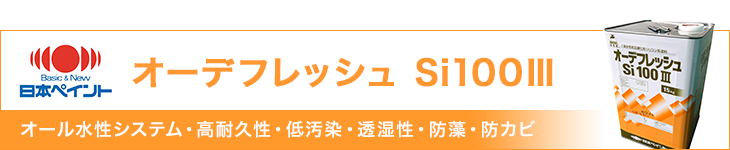 オーデフレッシュ Si100Ⅲ