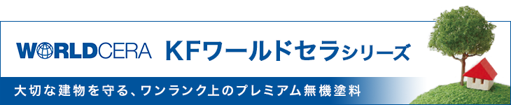 KFワールドセラシリーズ