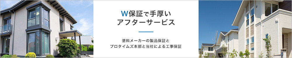 W保証で手厚いアフターサービス