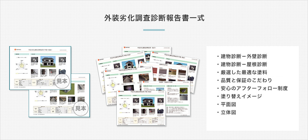 外装劣化調査診断報告書一式